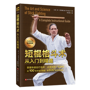 短棍格斗术:从入门到精通