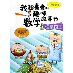 趣味数学故事书 我超喜爱 谁是国王 平面图形