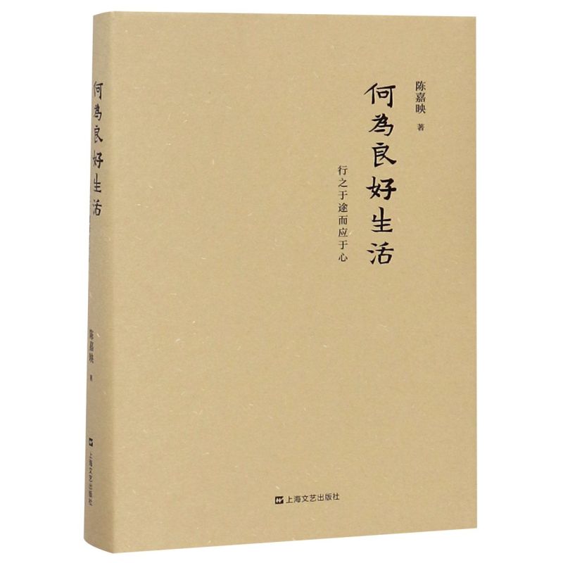 何为良好生活(行之于途而应于心)(精) 书籍/杂志/报纸 现代/当代文学 原图主图