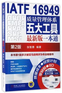 附光盘第2版 一本通 版 IATF16949质量管理体系五大工具