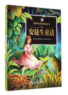 彩风车成长悦读丛书 安徒生童话