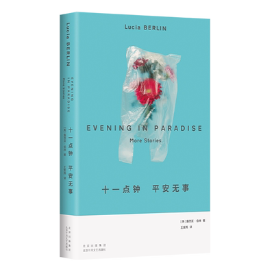 十一点钟平安无事