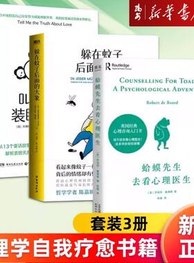 【新华书店 正版书籍】躲在蚊子后面的大象+蛤蟆先生去看心理医生+叫醒一个装睡的爱人 自我疗愈 心理学大众书籍