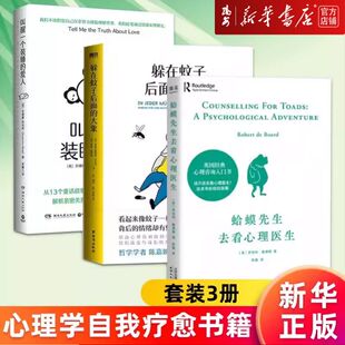 【新华书店 正版书籍】躲在蚊子后面的大象+蛤蟆先生去看心理医生+叫醒一个装睡的爱人 自我疗愈 心理学大众书籍
