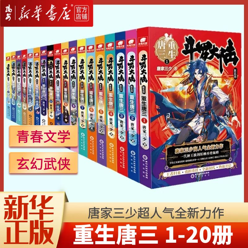 【新华书店正版书籍】全新现货斗罗大陆第五部重生唐三 1-20册任选文字小说书籍原著全套全集新版唐家三少青春文学玄幻武侠