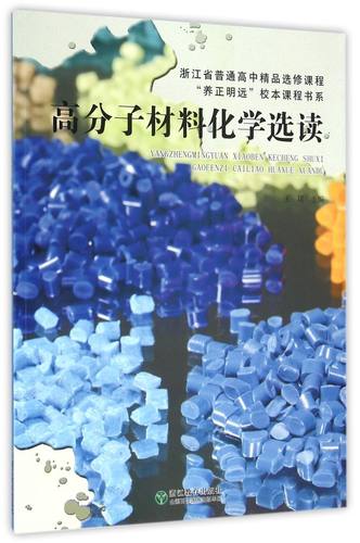 高分子材料化学选读(浙江省普通高中精品选修课程)/养正明远校本课程书系