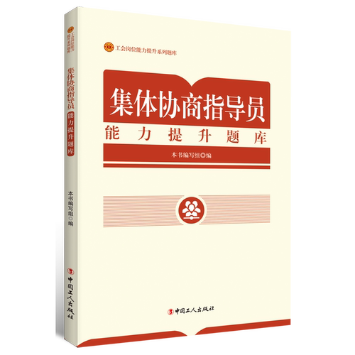 集体协商指导员能力提升题库