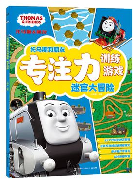 迷宫大冒险/托马斯和朋友专注力训练游戏
