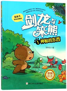 张秋生恐龙历险童话 东西彩图注音 剑龙与笨熊 1神秘