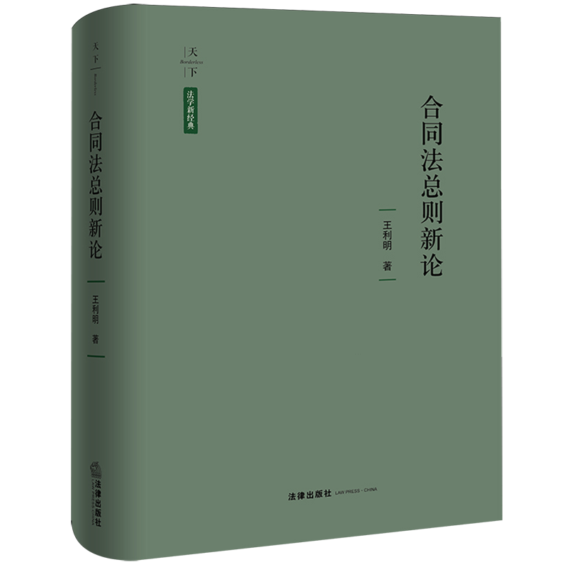 合同法总则新论