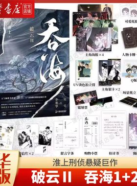 【正版加印】吞海1+2+3 完结篇 洄天 淮上刑侦悬疑小说 破云同享世界观 青春文学小说畅销实体书言情 磨铁图书正版书籍破云123