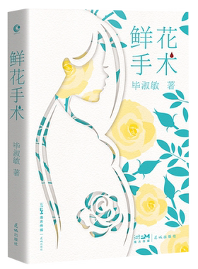 鲜花手术
