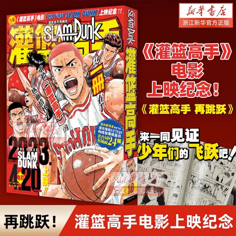 【新华书店 正版书籍】灌篮高手再跳跃电影先导版井上雄彦著Slamdunk日本动漫原著JUMP漫画书籍中文简体版跳跃版 樱木花道流川枫使用感如何?