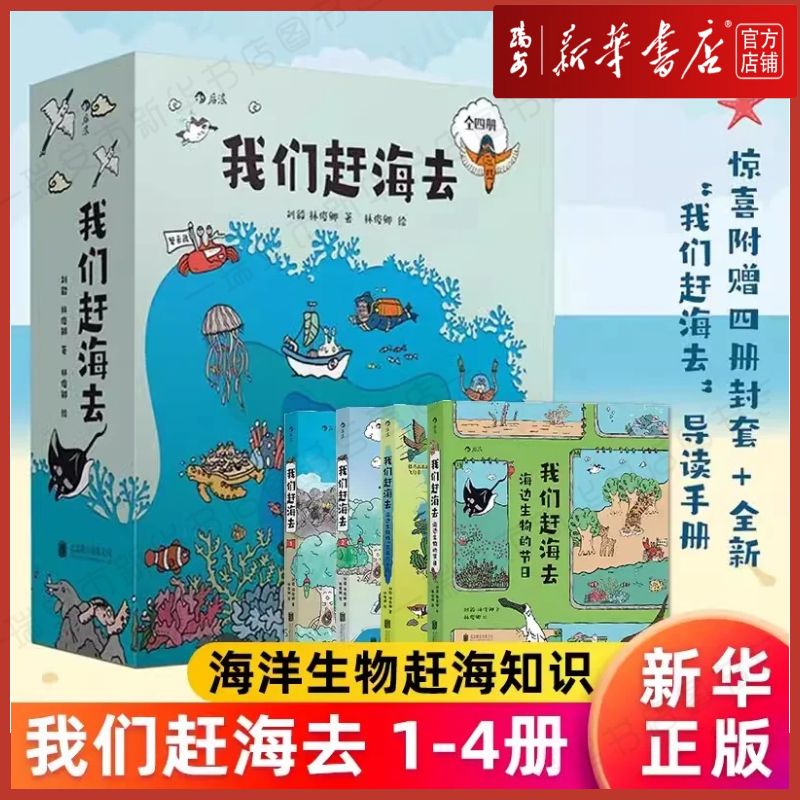 【套装4册】我们赶海去1-4 海洋生物赶海知识 刘毅林俊卿著 海边生物的节日海边生物的三百六十行 红树林湿地滩涂博物图画书 包邮