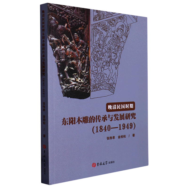 晚清民国时期东阳木雕的传承与发展研究(1840-1949) 书籍/杂志/报纸 雕塑 原图主图