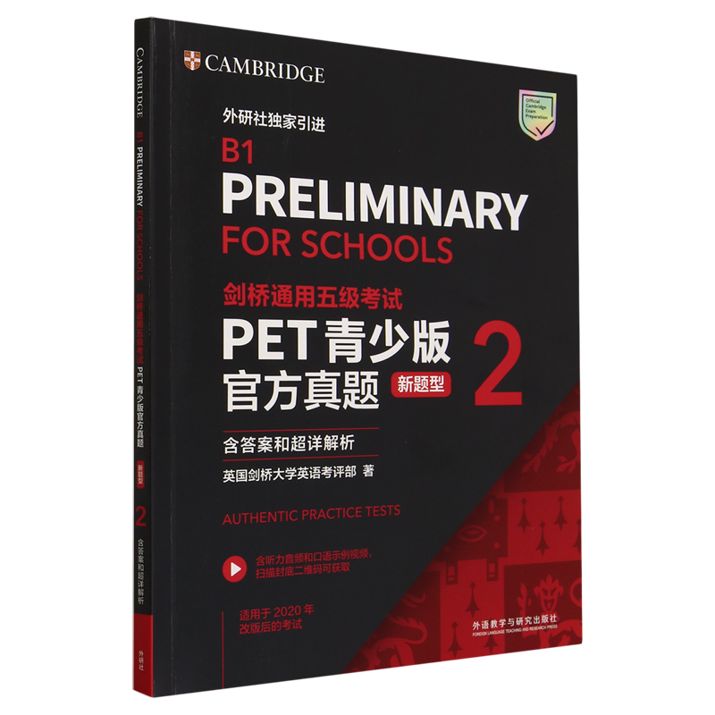 剑桥通用五级考试PET青少版官方真题:新题型.2:含答案和超详解析