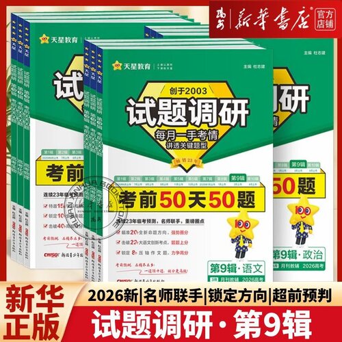 2026天星试题调研第九辑数学语文英语物理化学生物政治历史地理高考真题卷新高考必刷题天星教育试题调研第9辑考前50天50题总复习