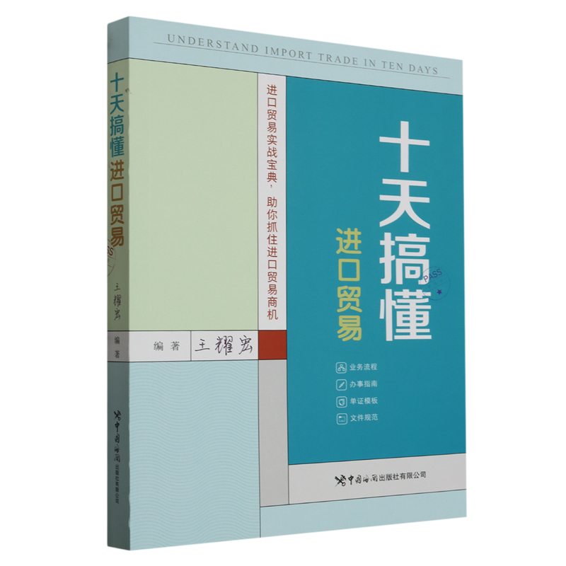 十天搞懂进口贸易