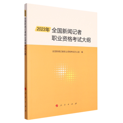2023年全国新闻记者职业资格考试大纲
