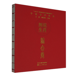 图说生肖.综合卷