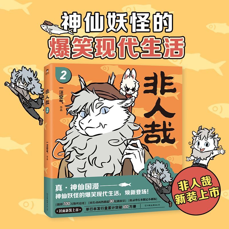 非人哉2 新版 一汪空气 爆笑国漫 神仙国漫焕新第二弹 神仙妖怪的爆笑现代生活 漫画动漫 连载八年的经典国漫 句句有梗 读一页就笑