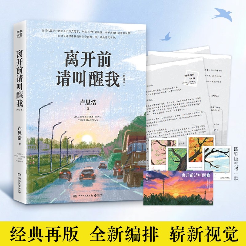 【新华正版】离开前请叫醒我 增订本 卢思浩著【新增三版序言+10篇文章】经典再版正版实体书畅销短篇小说文学作品集图片