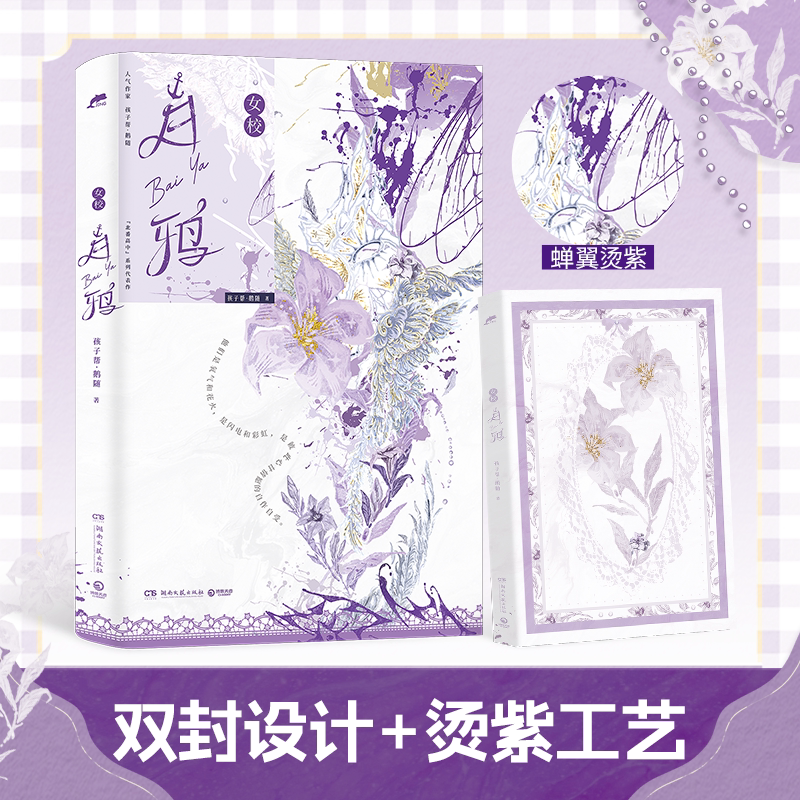 【印特签】白鸦 女校2番外 附赠“日犁湾”冲浪邀请函、异形人物苹果卡两张、海报、人物拍立得两张和Q版贴纸 孩子帮·鹅随代表作
