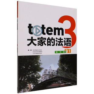 totem大家 法语3练习册.B1