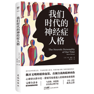 我们时代的神经症人格