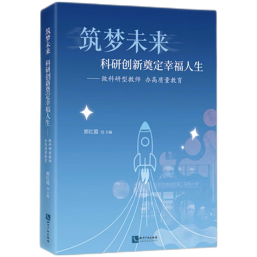 筑梦未来科研创新奠定幸福人生:做科研型教师办高质量教育