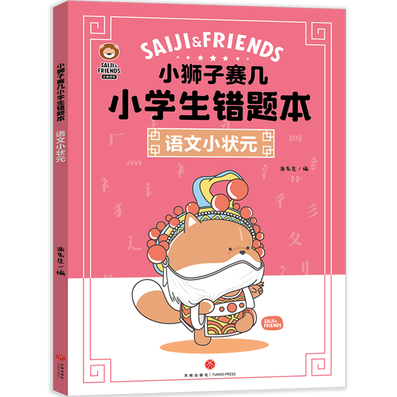 语文小状元/小狮子赛几小学生错题本