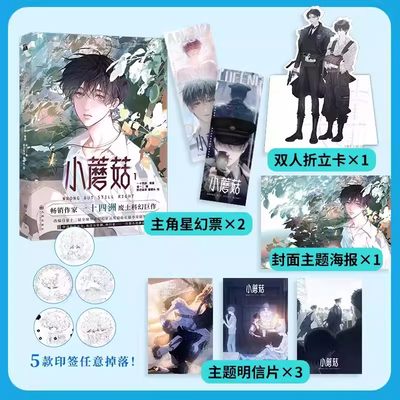 【新华书店 正版书籍】小蘑菇1 一十四洲原著小说改编漫画版实体书 晋江文学城年度幻想科幻悬疑推理小说 赠品丰富