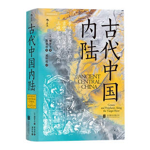 古代中国内陆:景观考古视角下的古代四川盆地、三峡和长江中游地区