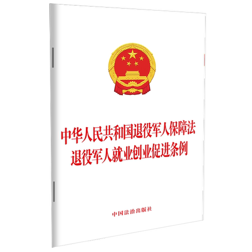 中华人民共和国退役军人保障法退役军人就业创业促进条例