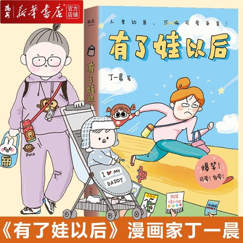 【新华书店 正版书籍】全新现货 有了娃以后 漫画家丁一晨的新手妈妈