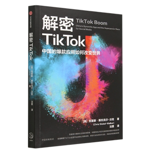 应用如何改变世界 爆款 解密TikTok 中国