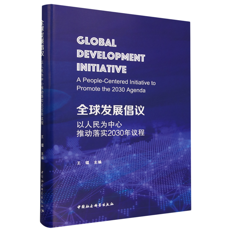 全球发展倡议:以人民为中心推动落实2030年议程
