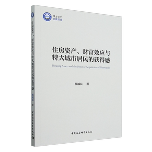 住房资产 获得感 财富效应与特大城市居民