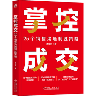 掌控成交 25个销售沟通制胜策略
