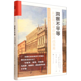 洞察不平等:从法国大革命到冷战落幕