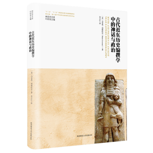 以跨学科的方法研究古代近东文明史的佳作！
