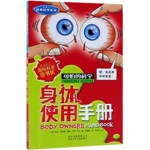 身体使用手册(新修订)/经典科学系列/可怕的科学