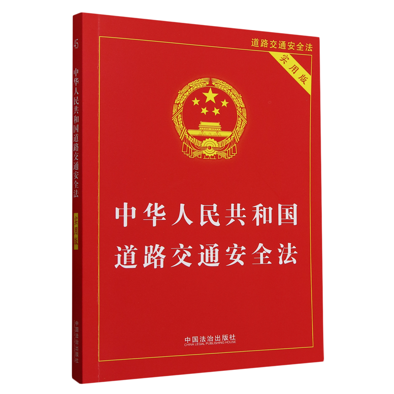 中华人民共和国道路交通安全法:实用版