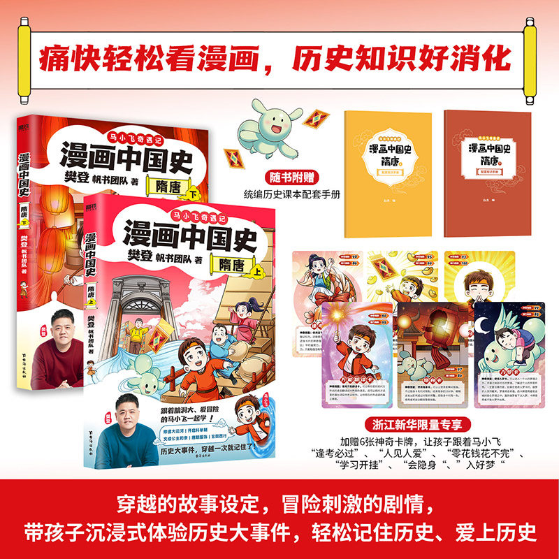 【新华正版】漫画中国史．隋唐上下2册  [赠专享人物卡]樊登.帆书团队引人入胜的故事沉浸式体验历史大事件的发生过程漫画历史读物