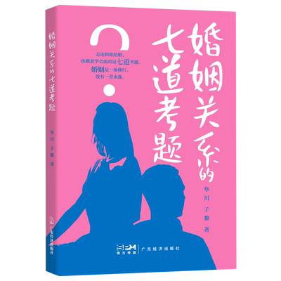 婚姻关系的七道考题