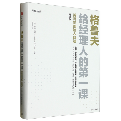 【新华书店 正版书籍】格鲁夫给经理人的第一课（畅销版） 安迪格鲁夫 经典实战教案 经理人的核心竞争力 高产出管理学