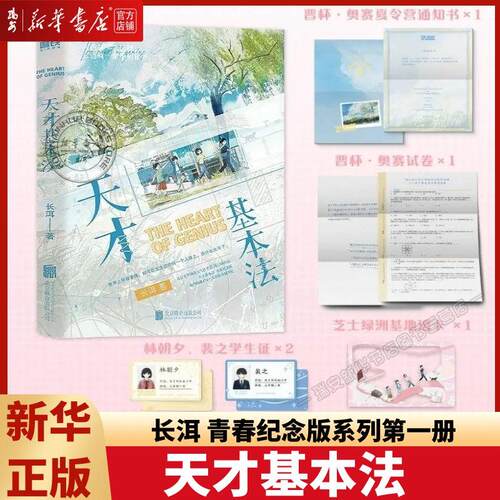 【新华正版】天才基本法1+2 长洱 青春纪念版系列第一册 犯罪心理悬疑言情小说青春文学实体书磨铁图书正版书籍