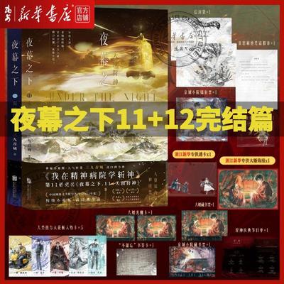 【新华书店 正版书籍】夜幕之下12册任选 三九音域著 凡尘神域深红夜幕红尘剑仙极恶都市神祸降临原名我在精神病院学斩神 新增番外