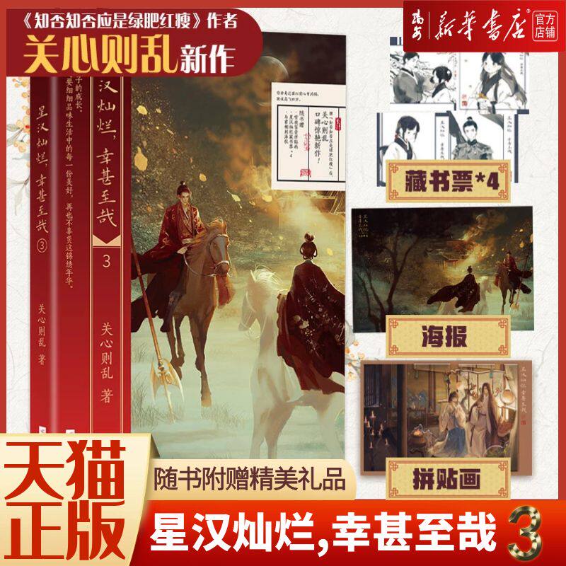 【新华书店 正版书籍】全新现货 星汉灿烂幸甚至哉3 作者关心则乱新作 吴磊赵露思主演电视剧星汉灿烂原著小说知否知否应是绿肥红属于什么档次？