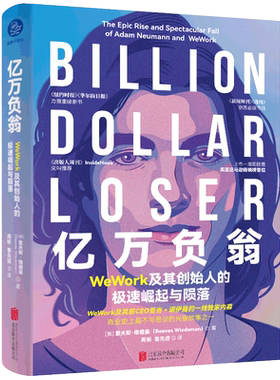 亿万负翁(WeWork及其创始人的极速崛起与陨落)(精)